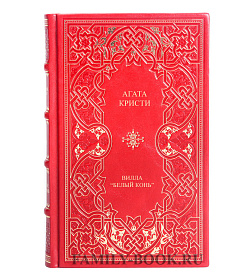 Книга Вилла «Белый Конь» Агата Кристи подарочное издание в коже