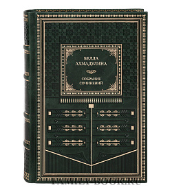 Эксклюзивные подарочные книги Белла Ахмадулина Собрание сочинений в 3 томах  подарочное издание в коже