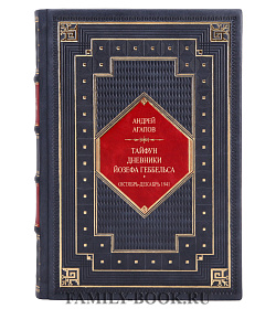 Коллекционная книга Тайфун. Дневники Йозефа Геббельса Андрей Агапов подарочное издание в коже
