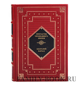 Подарочная книга Причастие прошедшего зрения Анатолий Барзах подарочное издание в коже