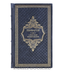 Коллекционная книга Пифагор Александр Немировский подарочное издание в коже