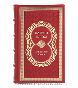 Коллекционная книга Катрин Блюм Александр Дюма подарочное издание в коже