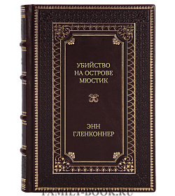 Элитная книга Убийство на острове Мюстик Энн Гленконнер подарочное издание в коже