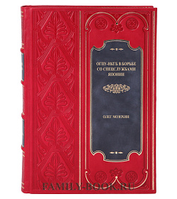 Подарочная книга ОГПУ-НКГБ в борьбе со спецслужбами Японии Олег Мозохин подарочное издание в коже