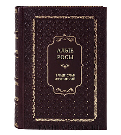 Коллекционная книга Алые росы Владислав Ляхницкий подарочное издание в коже