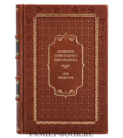 Коллекционная книга Дневник советского школьника Лев Федотов подарочное издание в коже