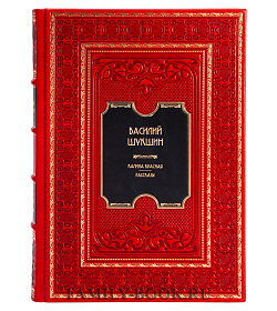 Подарочное издание книги Василий Шукшин. Калина красная подарочное издание в коже
