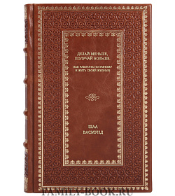 Книга Делай меньше, получай больше. Как работать по-умному и жить своей жизнью Шаа Васмунд подарочное издание в коже