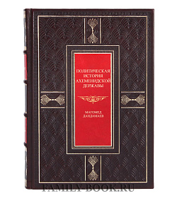 Эксклюзивная книга Политическая история Ахеменидской державы Магомед Дандамаев подарочное издание в коже