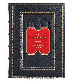 Коллекционная книга Сын аккордеониста Бернардо Ачага подарочное издание в коже