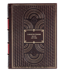 Эксклюзивная книга Самолетостроение в СССР (1917-1945) подарочное издание в коже