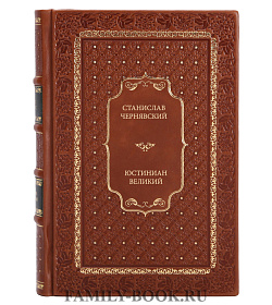 Эксклюзивная книга Юстиниан Великий  Станислав Чернявский  подарочное издание в коже