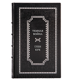 Элитная книга Темная война Глен Кук подарочное издание в коже