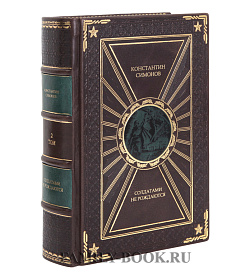 Эксклюзивная книга Константин Симонов Живые и мертвые в 3 томах подарочное издание в коже