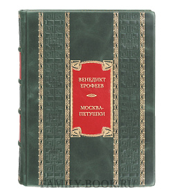 Коллекционная книга Венедикт Ерофеев Москва-Петушки. С комментариями Эдуарда Власова  подарочное издание в коже