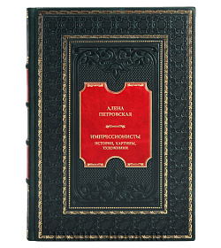 Элитная книга Алена Петровская Импрессионисты: История, картины, художники подарочное издание в коже