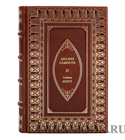 Книга Анализ самости. Систематический подход к лечению нарциссических нарушений личности Хайнц Кохут подарочное издание в коже