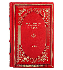 Книга Сила совпадения: загадочная роль синхронии в нашей жизни Фрэнк Джозеф подарочное издание в коже