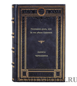 Лариса Черкашина. Последняя дуэль, или За что убили Пушкина подарочное издание в коже