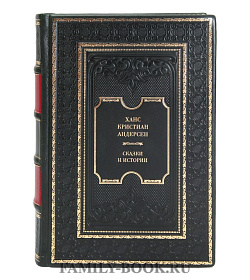 Подарочные книги Ханс Кристиан Андерсен Сказки и истории в 4 томах подарочное издание в коже