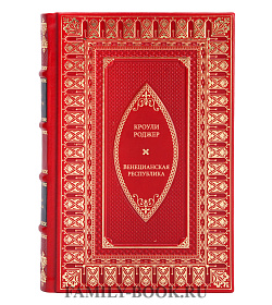 Книга Кроули Роджер Венецианская республика подарочное издание в коже