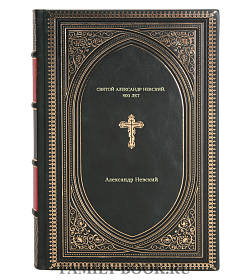 Святой Александр Невский. 800 лет подарочное издание в коже