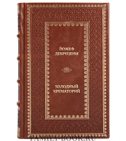 Элитная книга Йожеф Дебрецени Холодный крематорий. Голод и надежда в Освенциме подарочное издание в коже