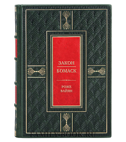 Подарочная книга Роже Вайян Закон. Бомаск подарочное издание в коже