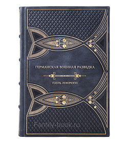 Подарочная книга Германская военная разведка. Шпионаж, диверсия, контрразведка. 1935-1944 подарочное издание в коже
