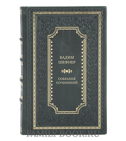 Эксклюзивные книги Вадим Шефнер Собрание сочинений в 4 томах подарочное издание в коже