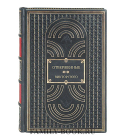 Подарочное издание книги Отверженные Виктор Гюго подарочное издание в коже
