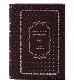 Борис Нахапетов. Врачебные тайны дома Романовых подарочное издание в коже