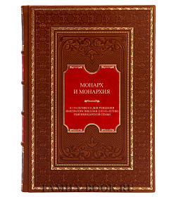 Элитная книга Монарх и монархия. К 150-летию со дня рождения императора Николая II и 100-летию убиения царской семьи подарочное издание в коже