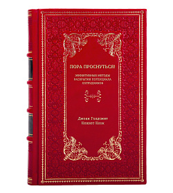 Книга Пора проснуться! Эффективные методы раскрытия потенциала сотрудников подарочное издание в коже