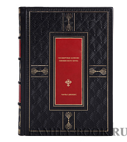 Подарочная книга Посмертные записки Пиквикского клуба Чарльз Диккенс подарочное издание в коже