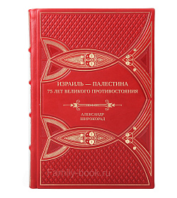 Подарочная книга Израиль — Палестина. 75 лет великого противостояния Александр Широкорад подарочное издание в коже