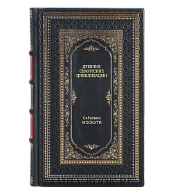 Книга Древние семитские цивилизации Сабатино Москати подарочное издание в коже