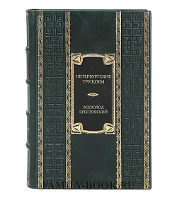 Элитное издание книги Петербургские трущобы Всеволод Крестовский подарочное издание в коже