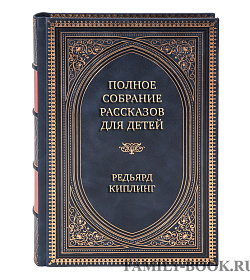 Подарочная книга Полное собрание рассказов для детей Редьярд Киплинг подарочное издание в коже