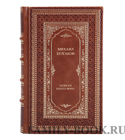 Подарочная книга Записки юного врача Михаил Булгаков подарочное издание в коже