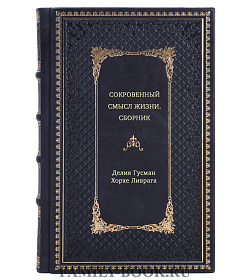 Книга Сокровенный смысл жизни. Сборник в 3-х томах подарочное издание в коже