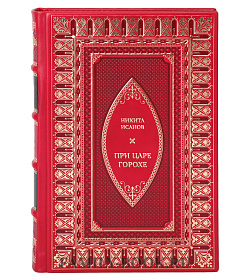 Эксклюзивная книга При царе Горохе. Истории о гениях, злодеях и эпохах, которые они изменили подарочное издание в коже