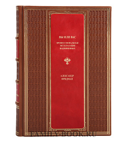 Эксклюзивная книга Вы или вас. Профессиональная эксплуатация подчиненных Александр Фридман подарочное издание в коже