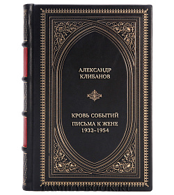 Коллекционная книга Александр Клибанов Кровь событий. Письма к жене. 1932–1954 подарочное издание в коже