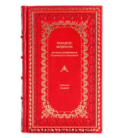 Книга Парадокс мудрости: Научное опровержение "старческого слабоумия" Элхонон Голдберг подарочное издание в коже