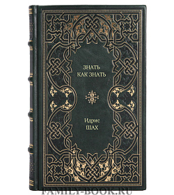 Книга Знать как знать Идрис Шах подарочное издание в коже