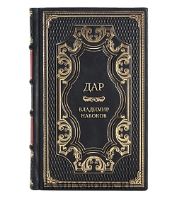 Коллекционная книга Дар Владимир Набоков  подарочное издание в коже