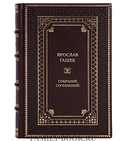Коллекционные книги Ярослав Гашек Собрание сочинений в 4 томах подарочное издание в коже
