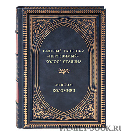 Тяжелый танк КВ-2. "Неуязвимый" колосс Сталина подарочное издание в коже