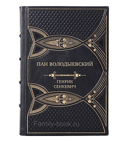 Элитная книга Пан Володыевский Генрик Сенкевич подарочное издание в коже